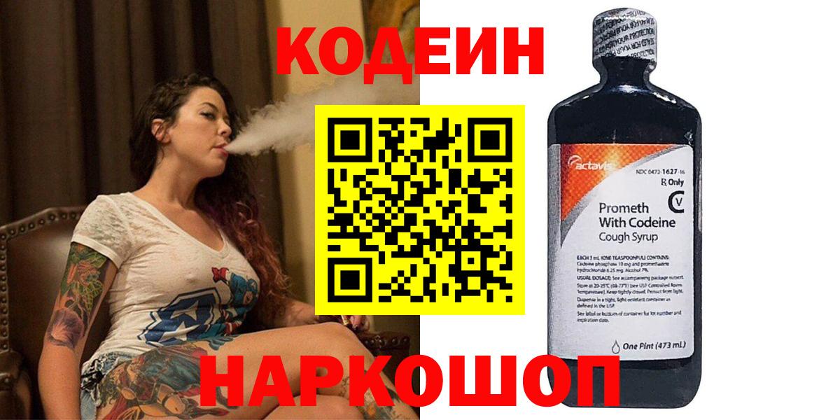 Codein Purple Drank  Кодеиновый сироп Lean Purple Drank  Вход с VPN  Красноперекопск 